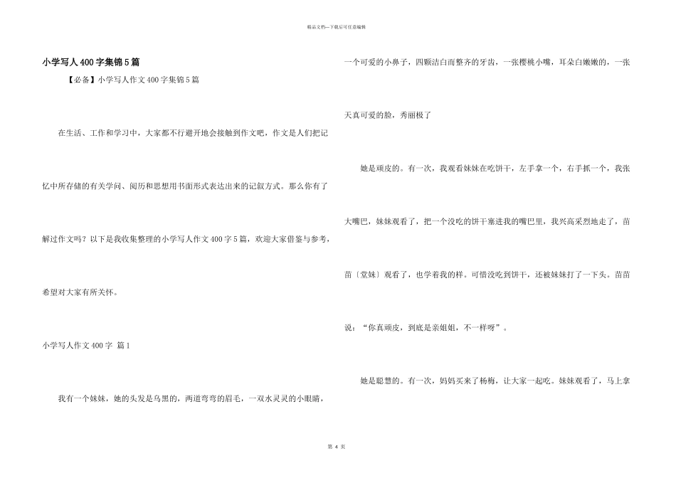 小学写人400字集锦5篇_第1页