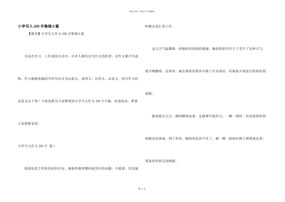 小学写人400字集锦8篇_第1页