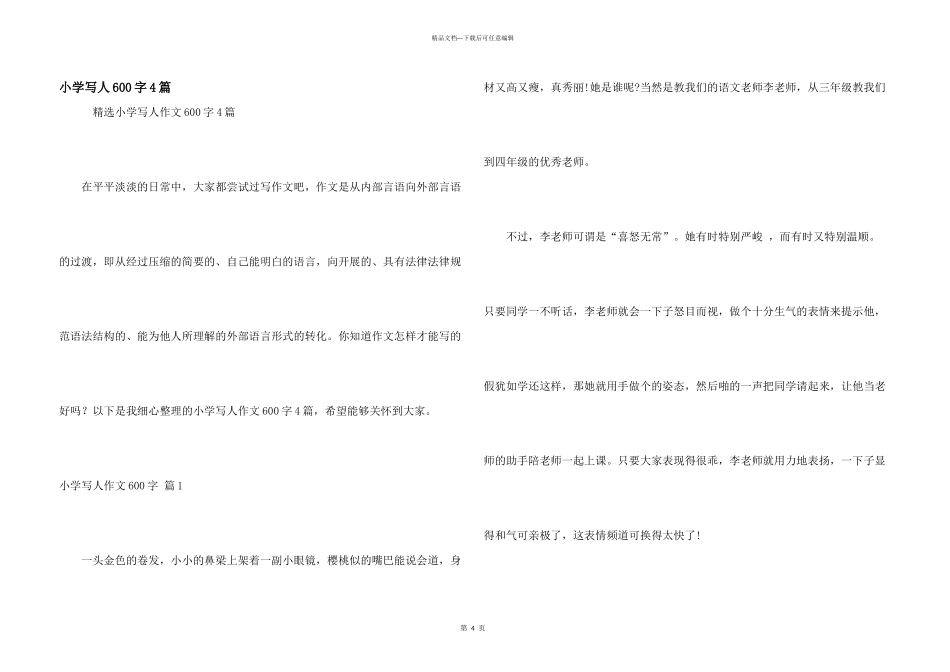 小学写人600字4篇_第1页