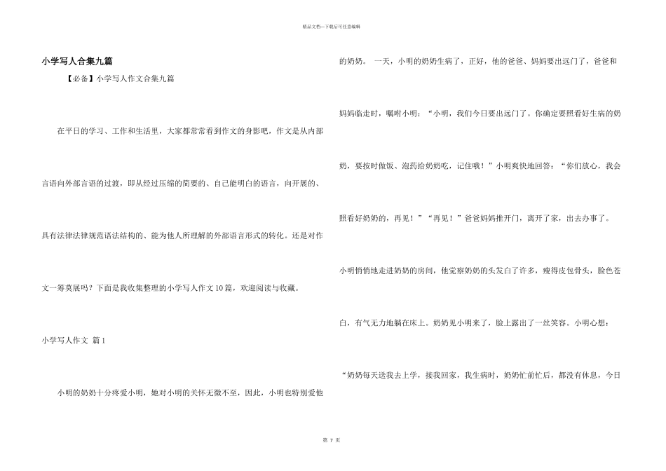 小学写人合集九篇_第1页