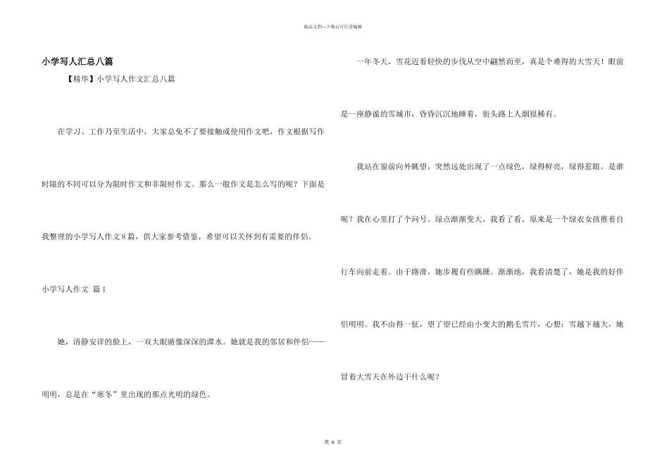 小学写人汇总八篇_第1页