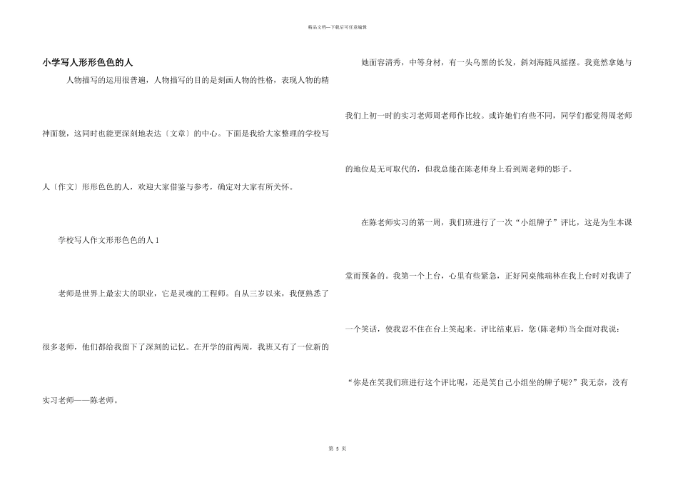 小学写人形形色色的人_第1页