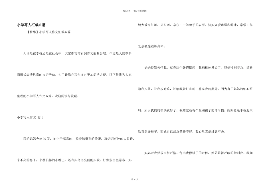小学写人汇编6篇_第1页