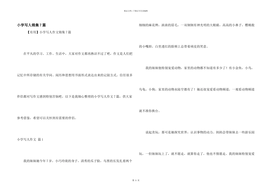 小学写人锦集7篇_第1页