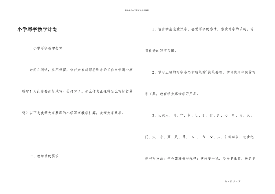 小学写字教学计划_第1页