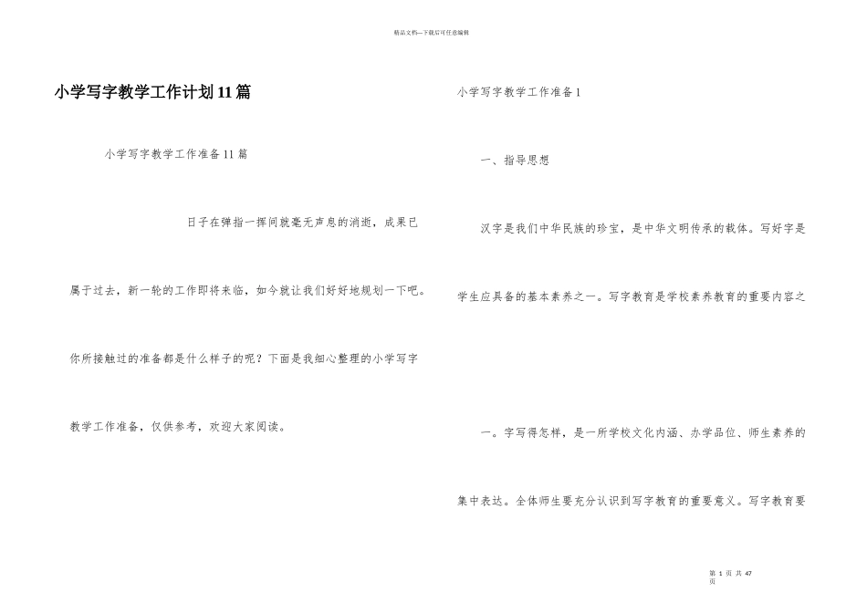 小学写字教学工作计划11篇_第1页