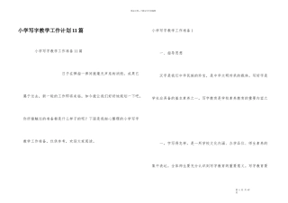 小学写字教学工作计划11篇