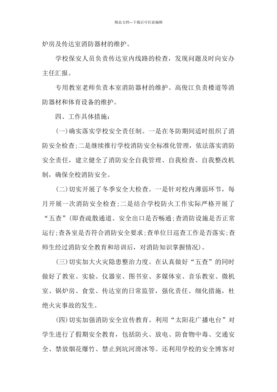 小学冬季安全生产大检查工作总结_第2页