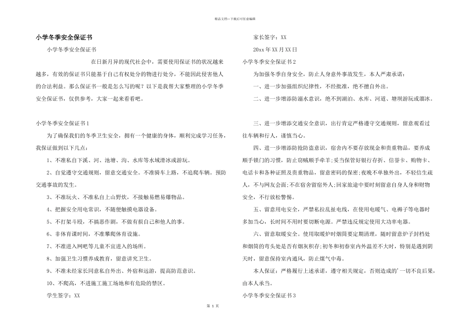 小学冬季安全保证书_第1页
