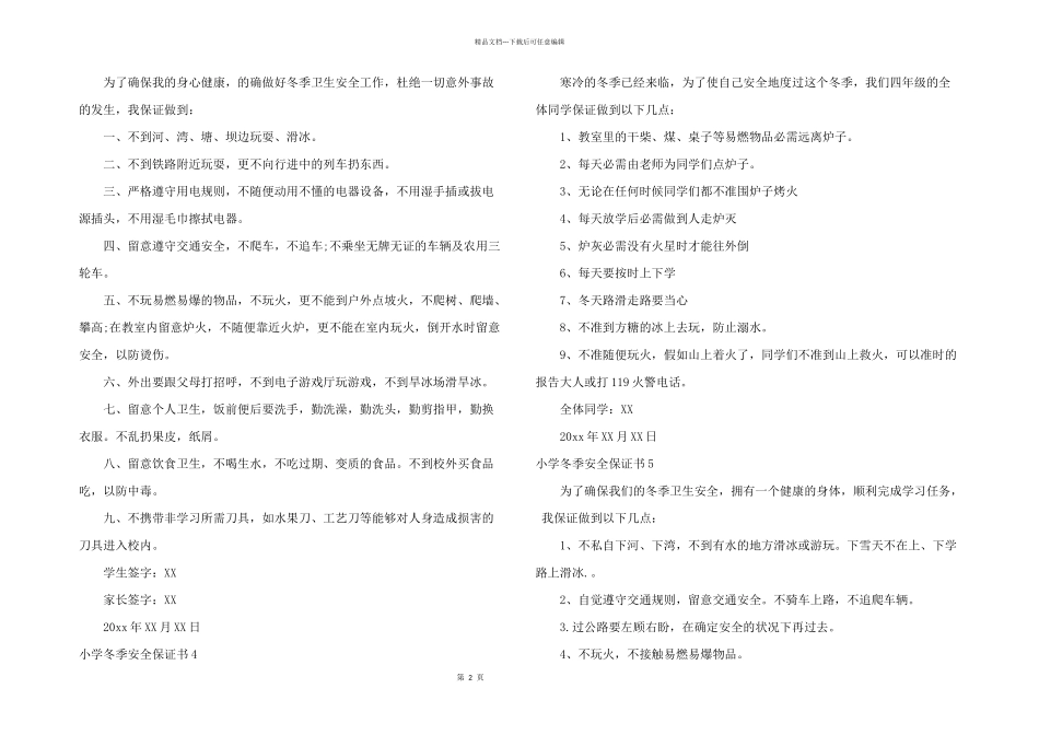 小学冬季安全保证书_第2页