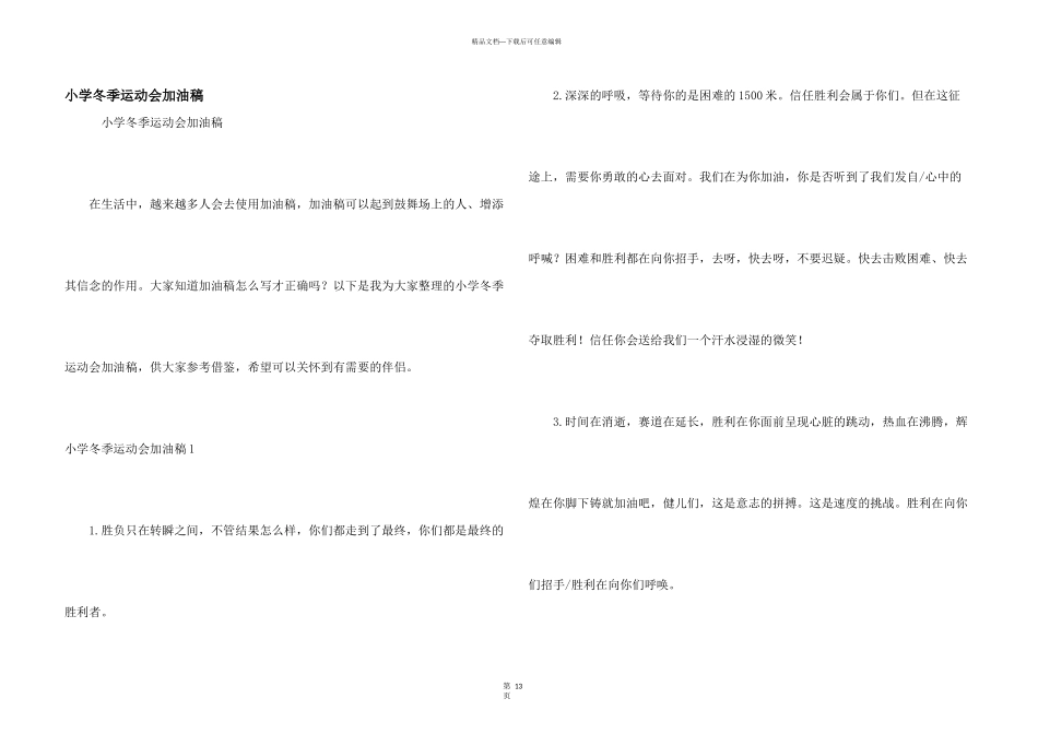 小学冬季运动会加油稿_第1页