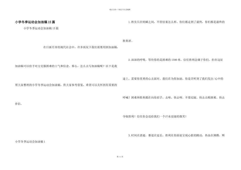 小学冬季运动会加油稿15篇_第1页