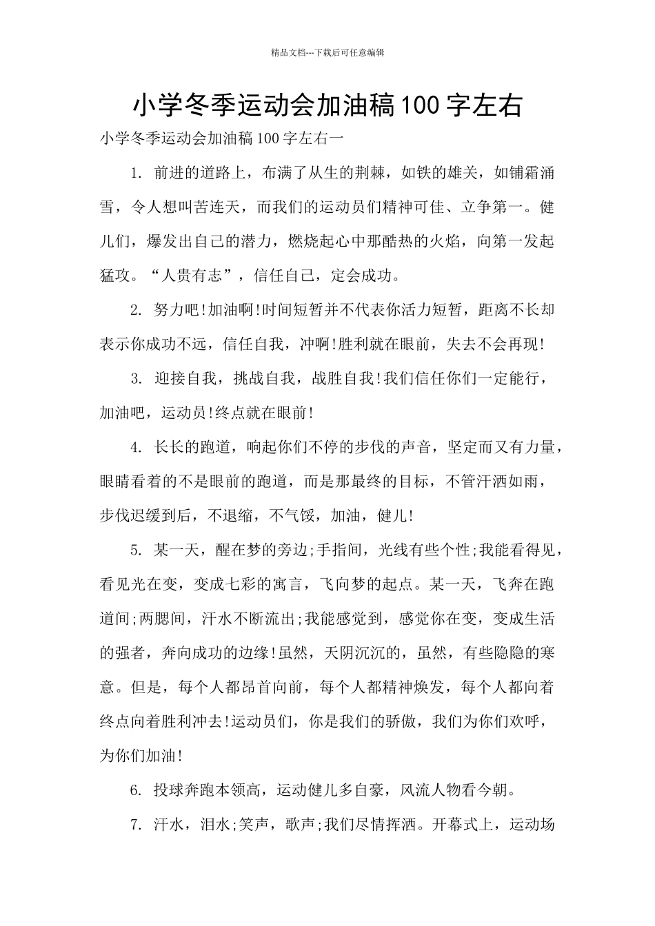 小学冬季运动会加油稿100字左右_第1页