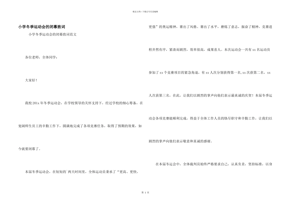 小学冬季运动会的闭幕致词_第1页