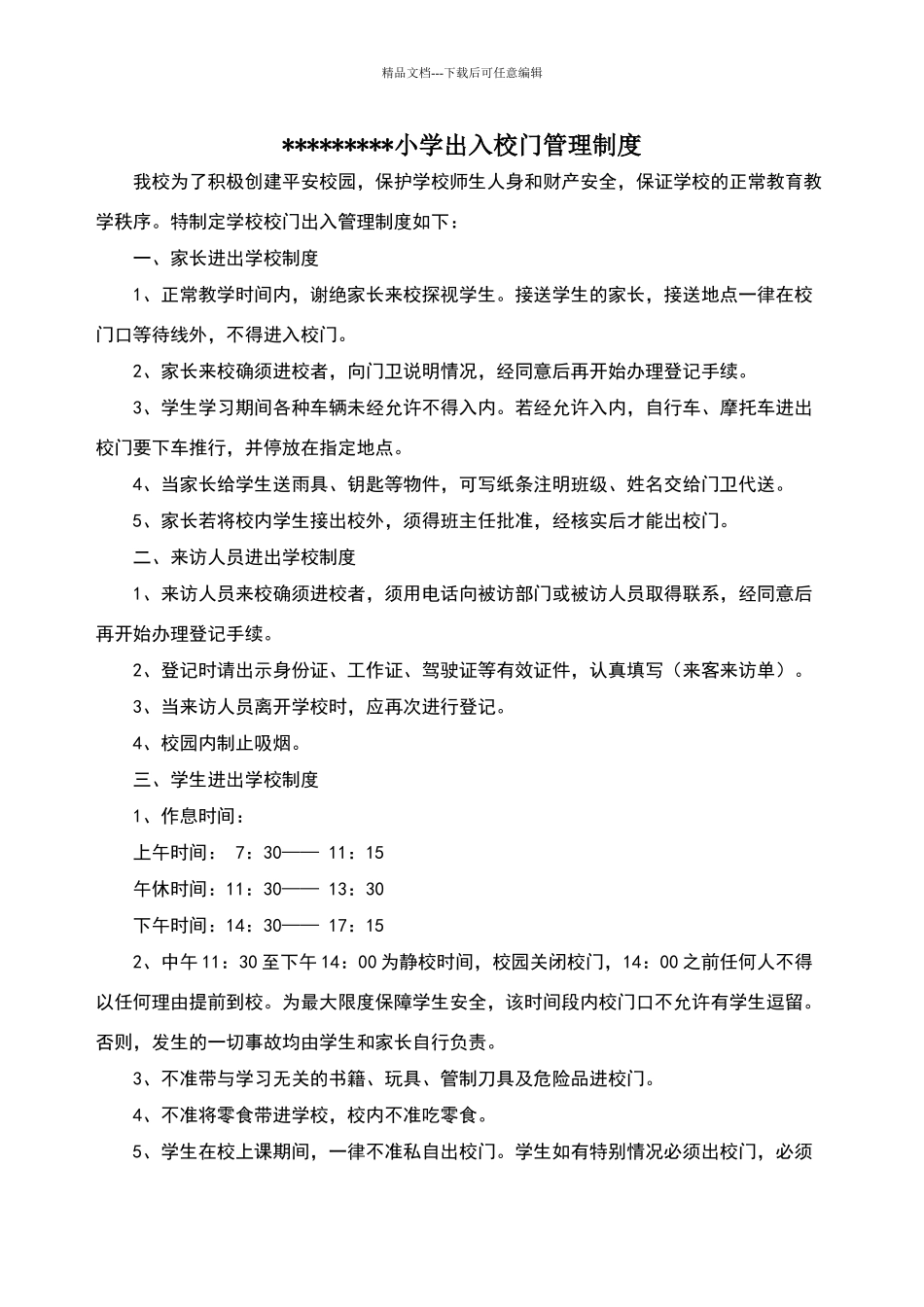 小学出入校门管理制度_第1页