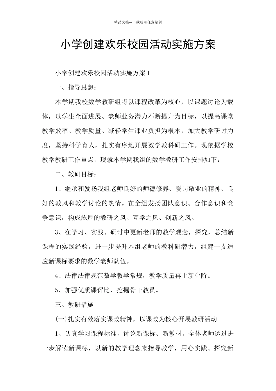 小学创建快乐校园活动实施方案_第1页