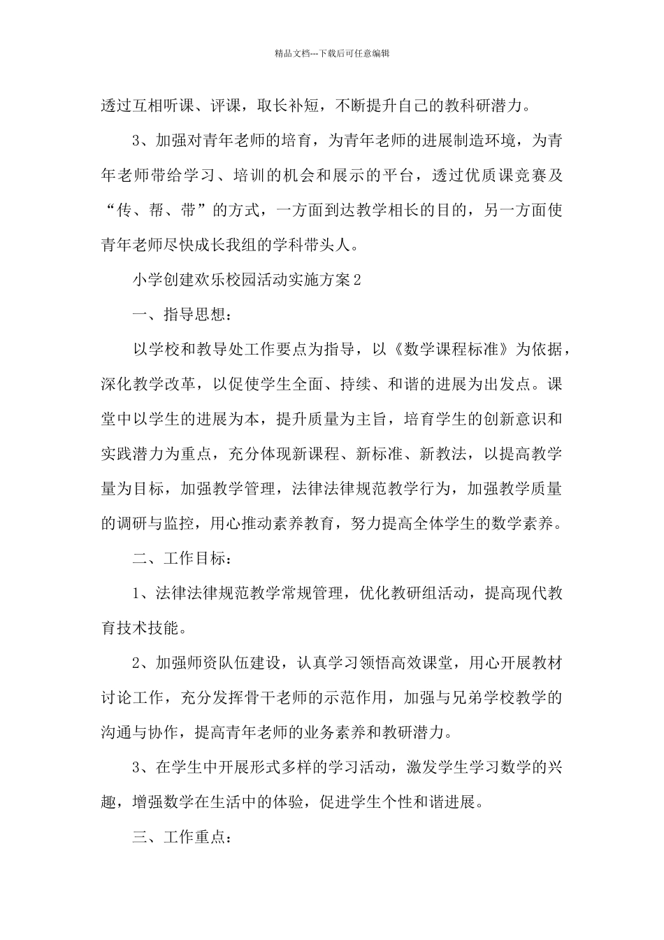 小学创建快乐校园活动实施方案_第3页