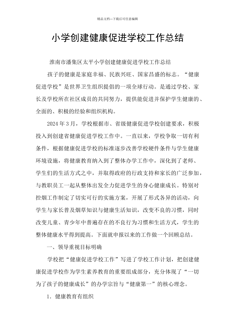 小学创建健康促进学校工作总结_第1页