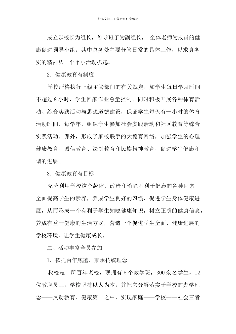 小学创建健康促进学校工作总结_第2页