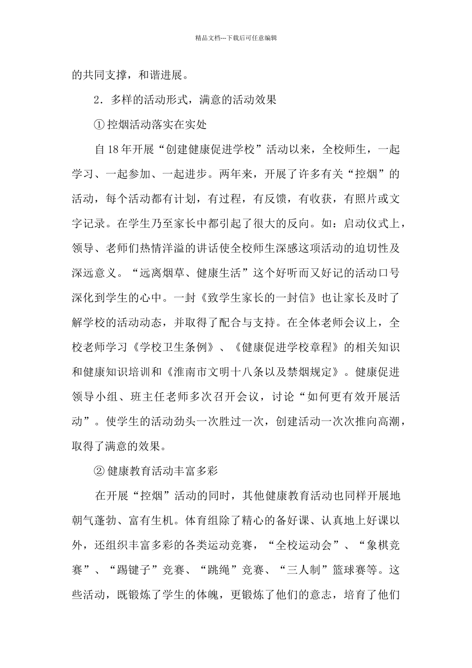 小学创建健康促进学校工作总结_第3页