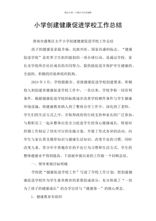 小学创建健康促进学校工作总结