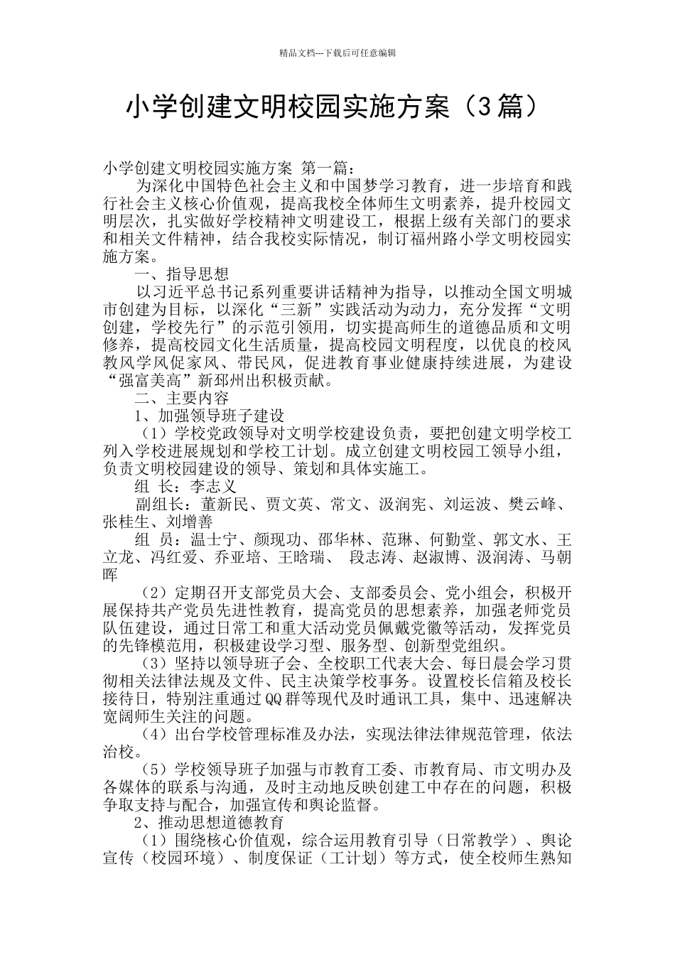 小学创建文明校园实施方案_第1页