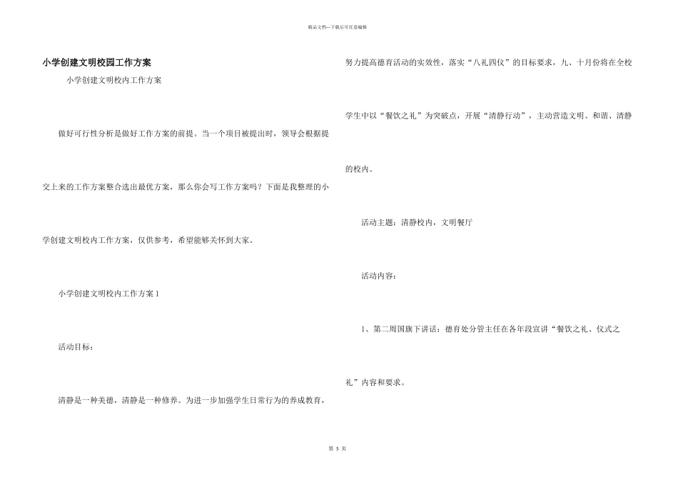 小学创建文明校园工作方案_第1页