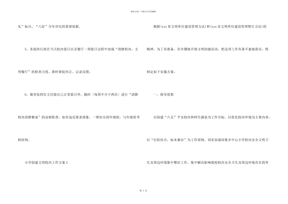 小学创建文明校园工作方案_第3页