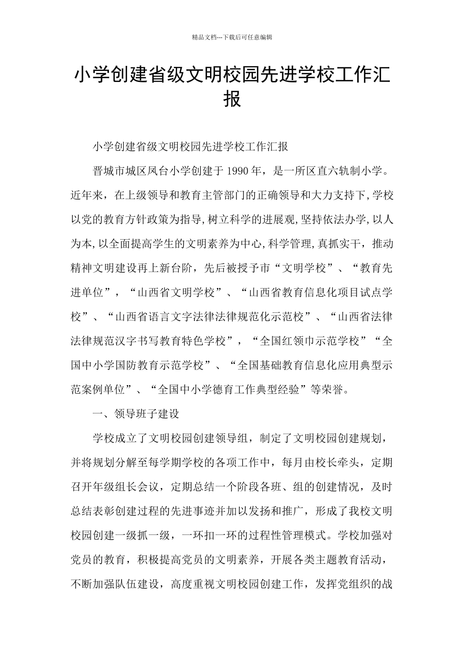 小学创建省级文明校园先进学校工作汇报_第1页