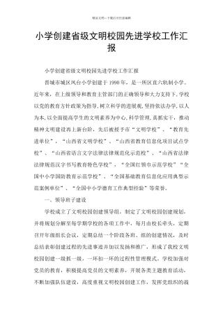 小学创建省级文明校园先进学校工作汇报