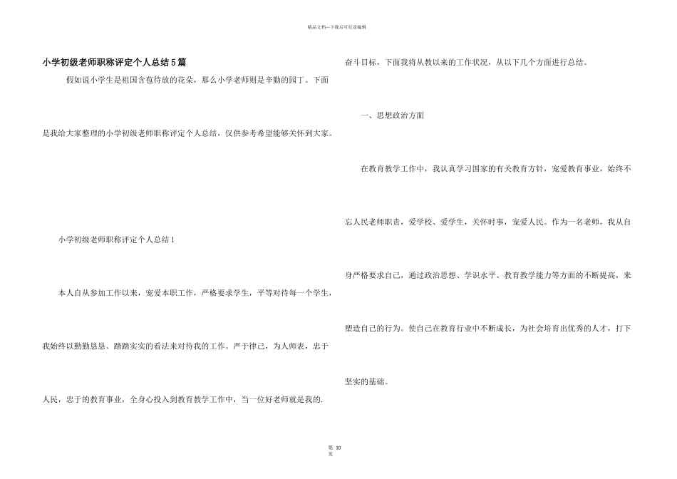 小学初级教师职称评定个人总结5篇_第1页