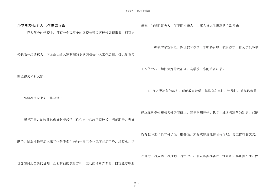 小学副校长个人工作总结5篇_第1页