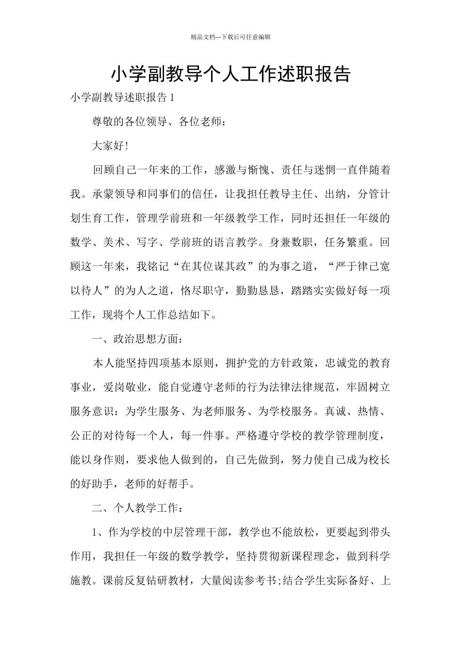 小学副教导个人工作述职报告_第1页