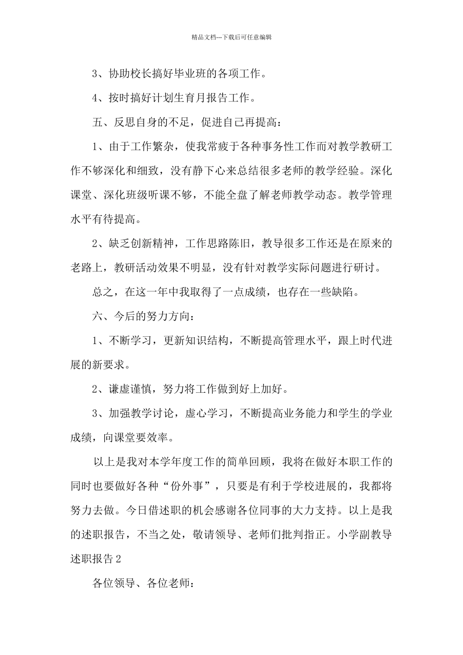 小学副教导个人工作述职报告_第3页