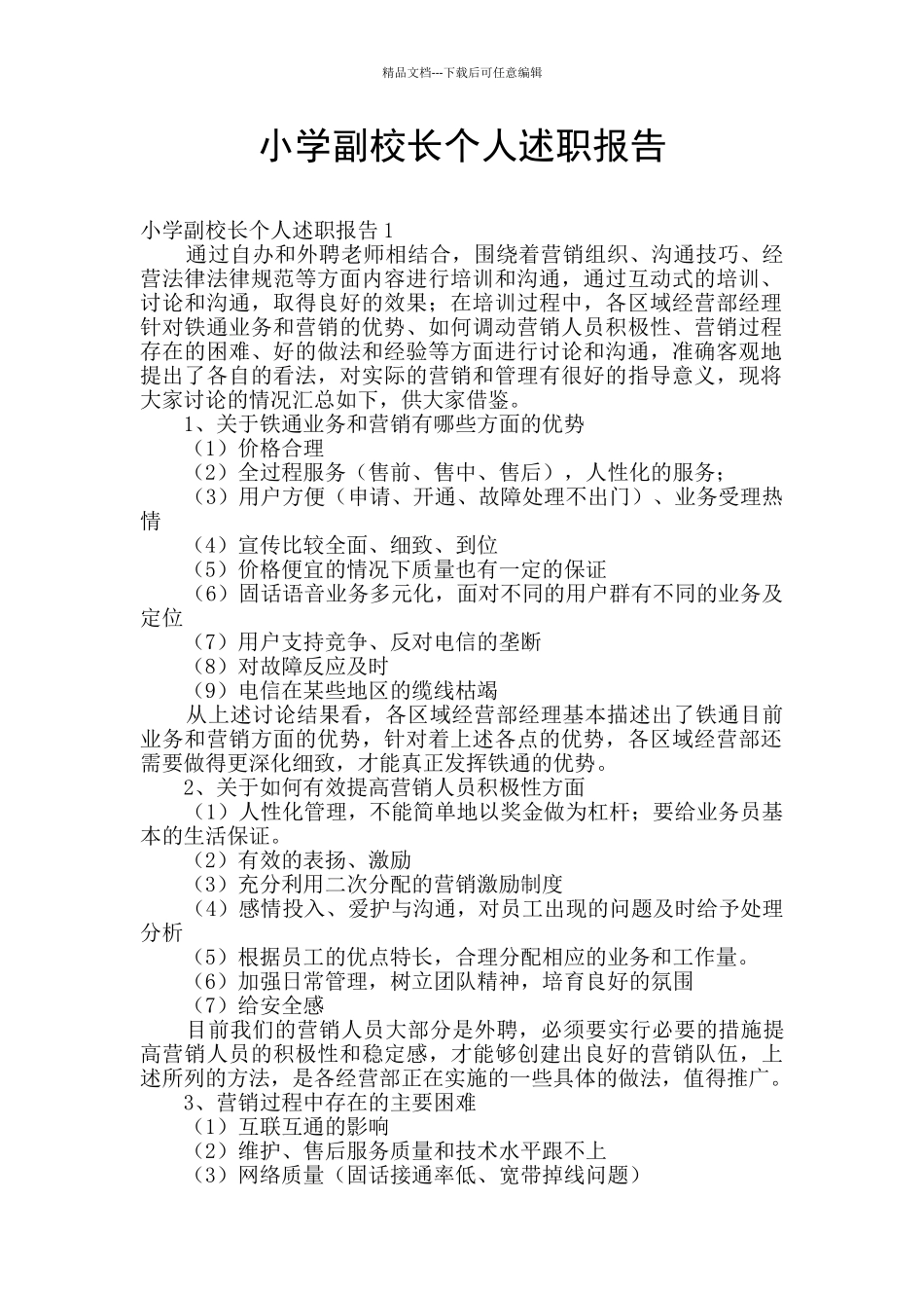 小学副校长个人述职报告_第1页