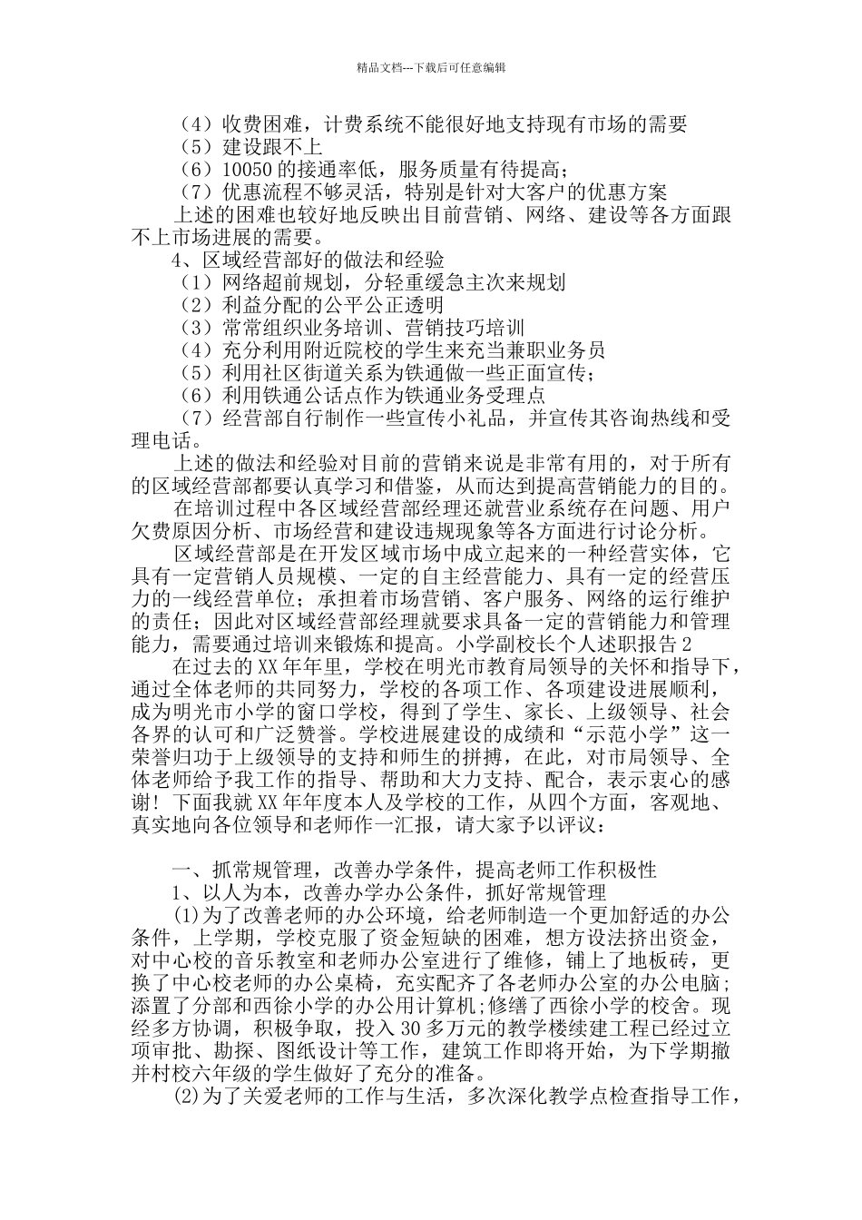 小学副校长个人述职报告_第2页