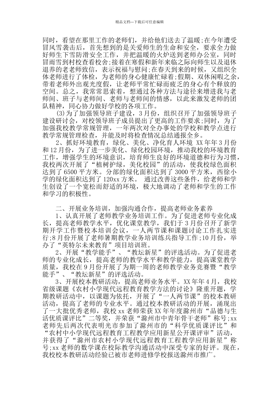 小学副校长个人述职报告_第3页