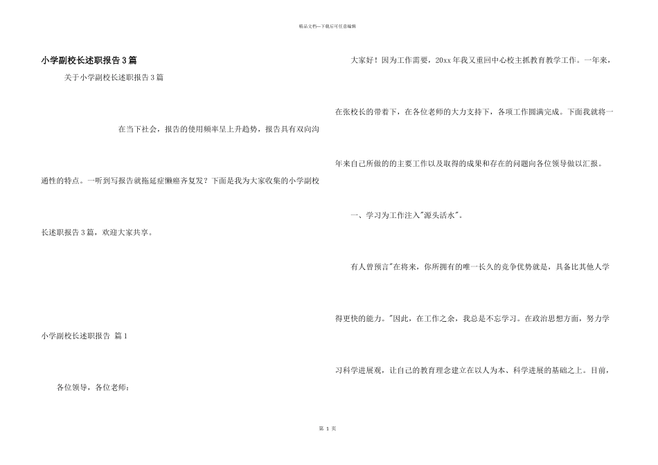 小学副校长述职报告3篇_第1页