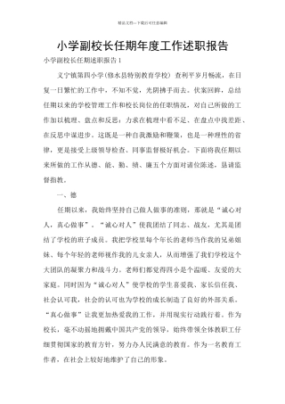 小学副校长任期年度工作述职报告