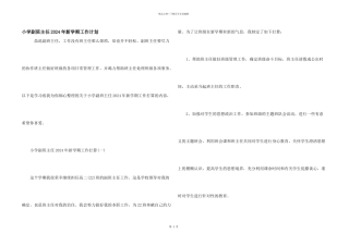 小学副班主任2024年新学期工作计划