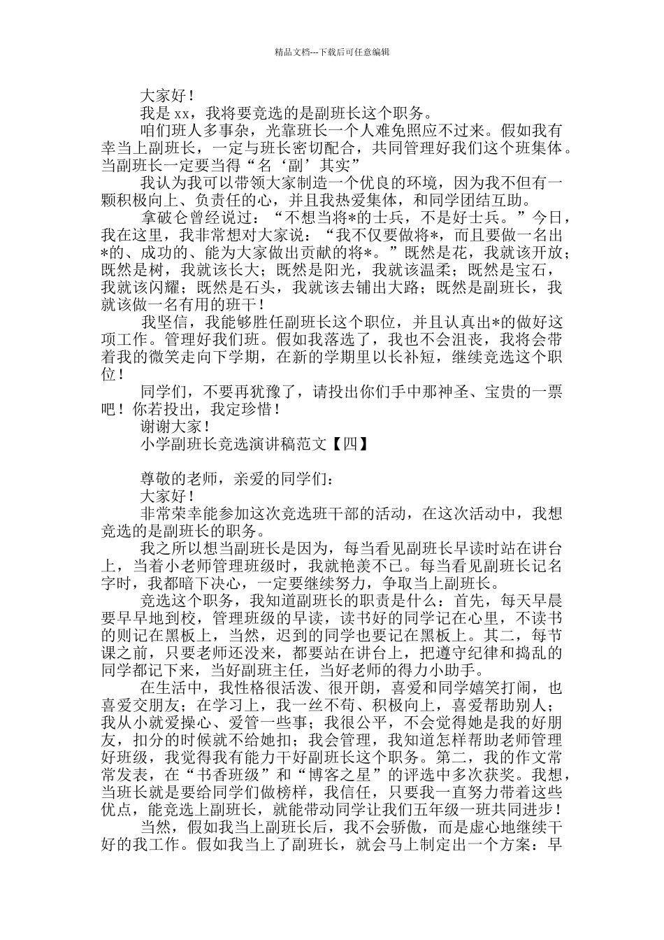 小学副班长竞选演讲稿范文_第2页