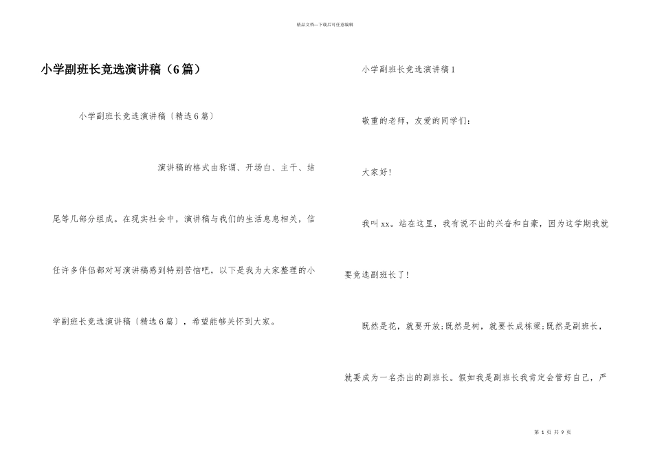 小学副班长竞选演讲稿（6篇）_第1页