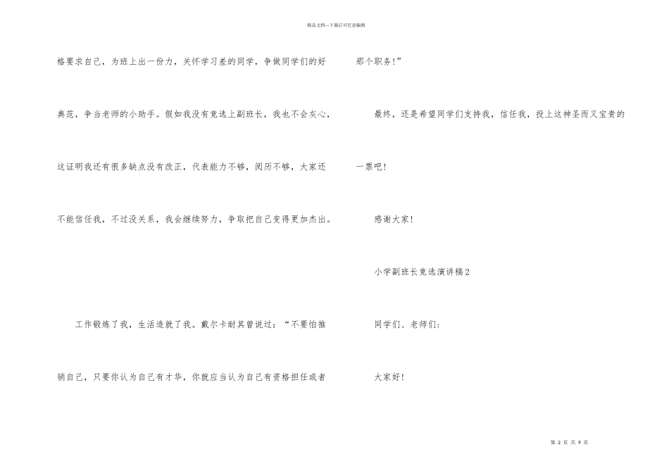 小学副班长竞选演讲稿（6篇）_第2页