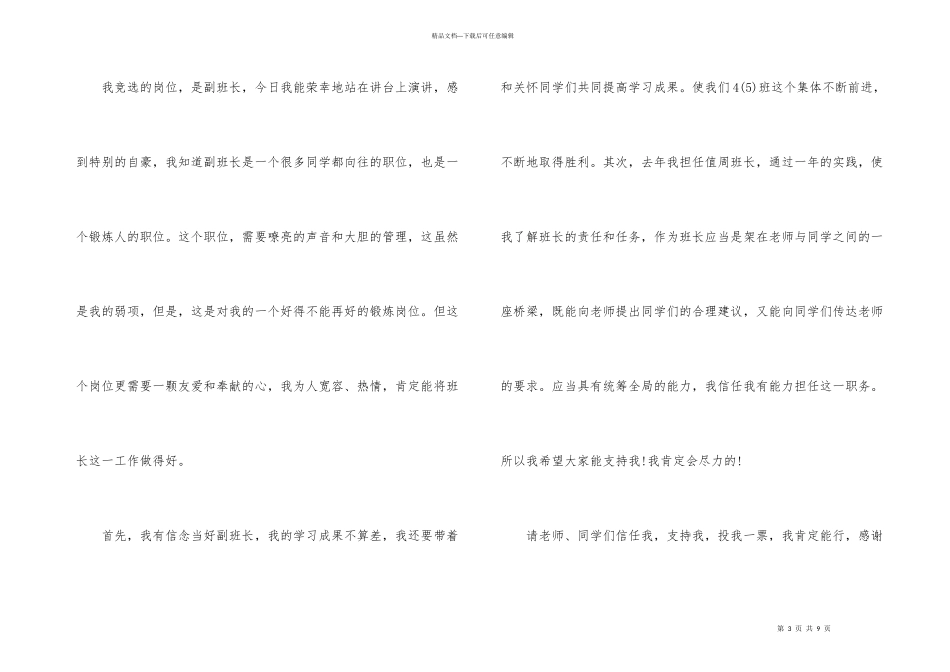 小学副班长竞选演讲稿（6篇）_第3页