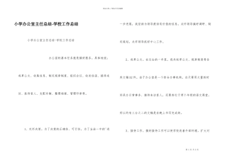 小学办公室主任总结