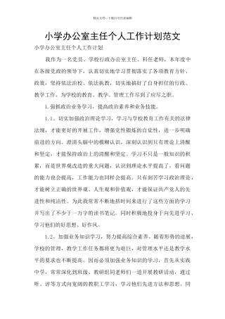 小学办公室主任个人工作计划范文