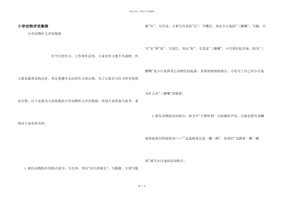 小学动物评语集锦_第1页