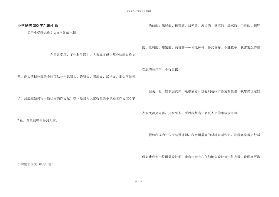 小学励志300字汇编七篇_第1页