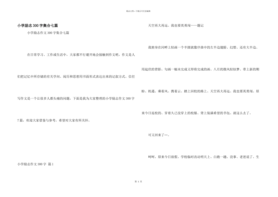 小学励志300字集合七篇_第1页