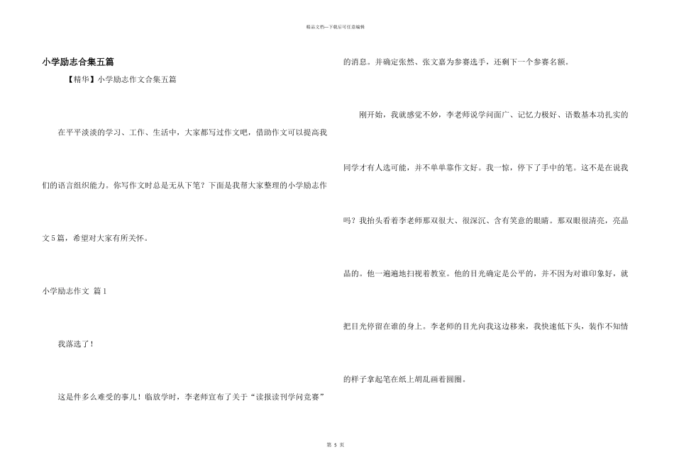 小学励志合集五篇_第1页